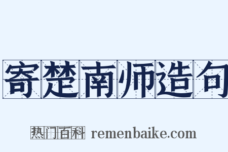 寄楚南师造句是什么意思的图片